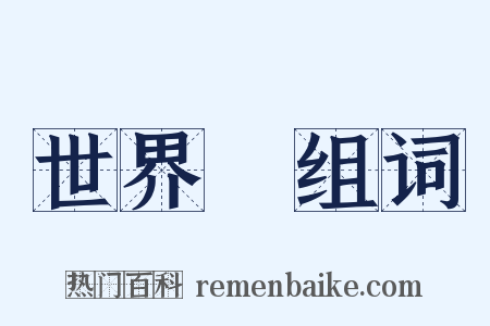 世界觀组词是什么意思的图片